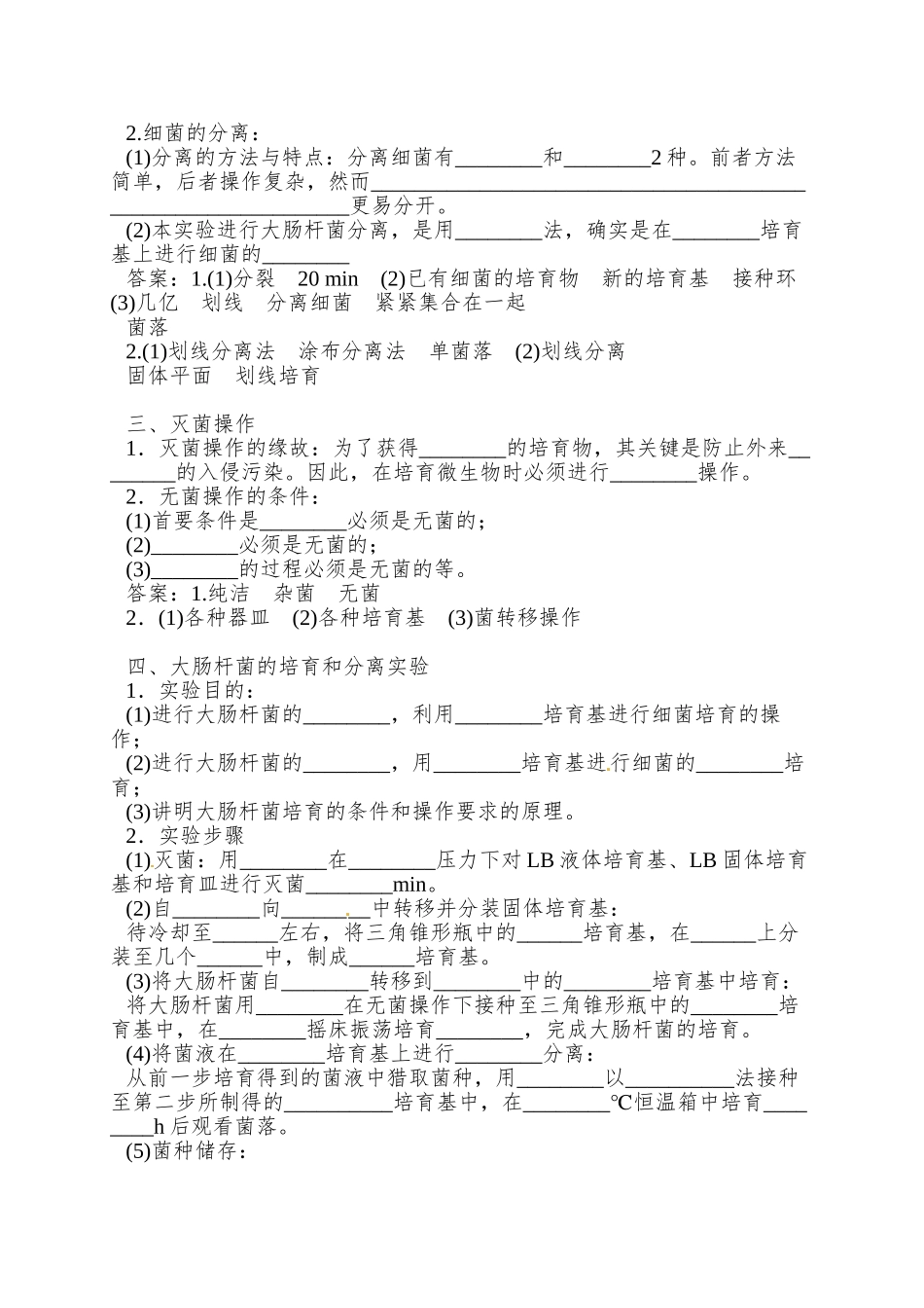 2025浙科版选修1第一部分《实验一-大肠杆菌的培养和分离》word素材3_第2页