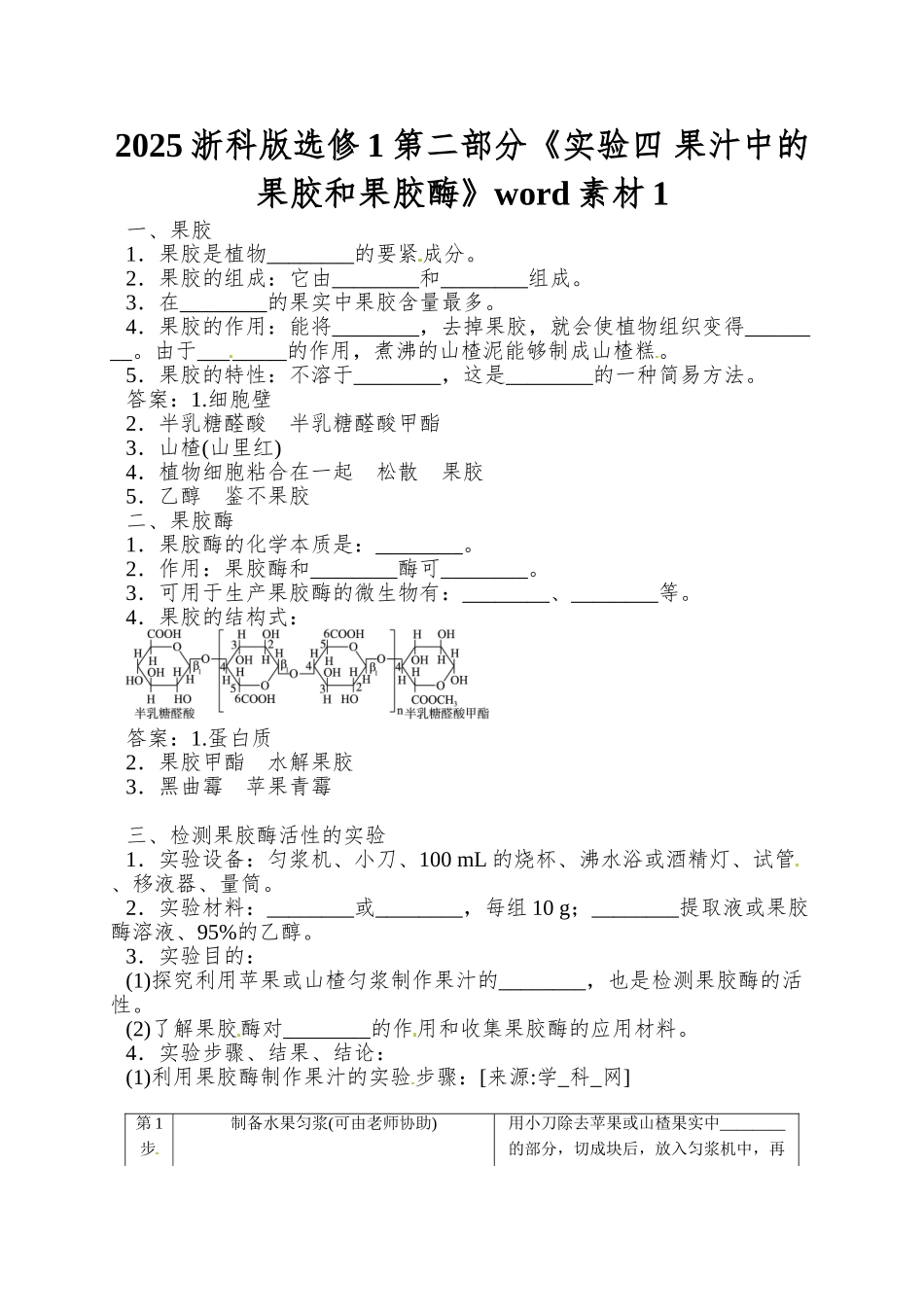 2025浙科版选修1第二部分《实验四-果汁中的果胶和果胶酶》word素材1_第1页