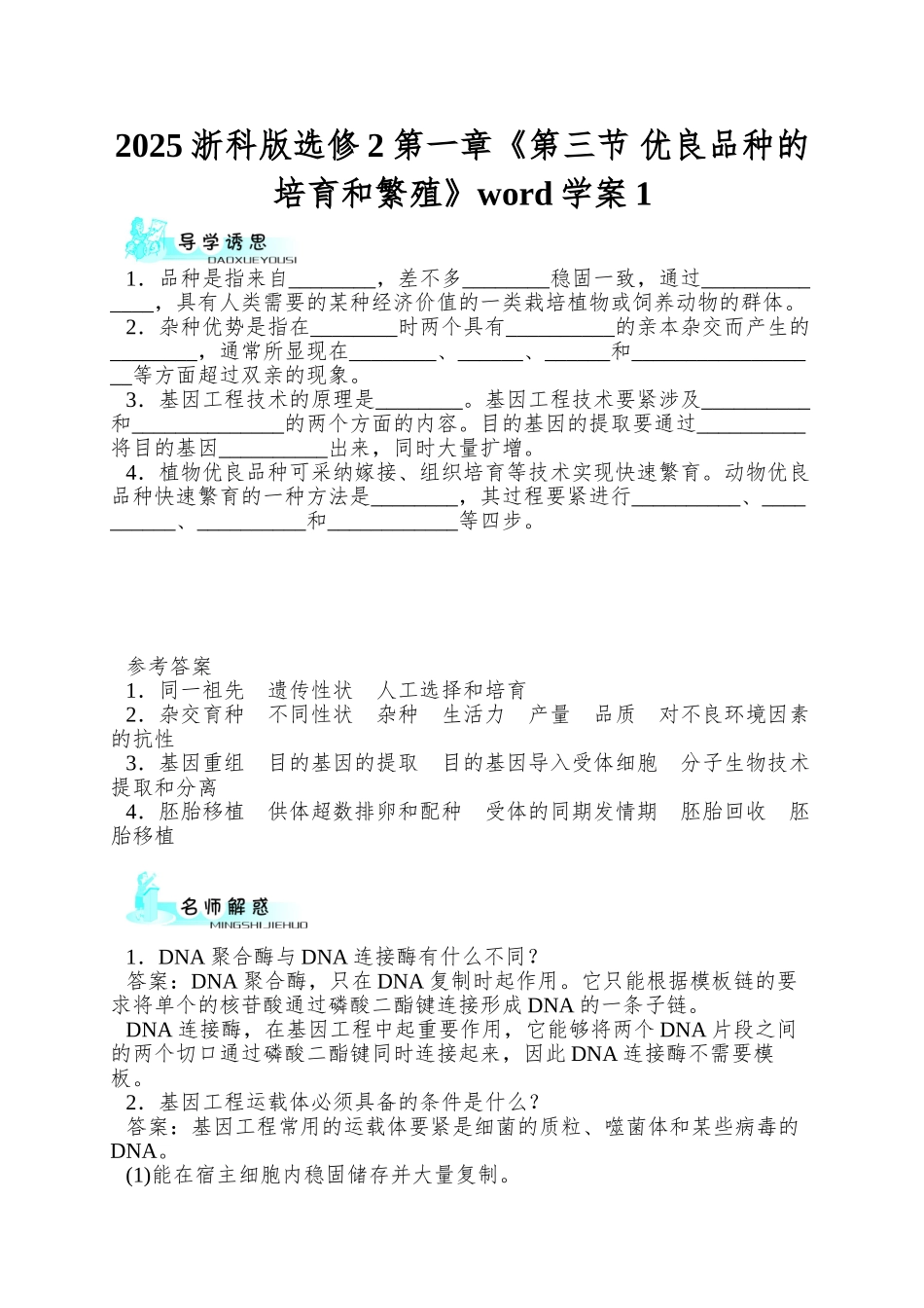2025浙科版选修2第一章《第三节-优良品种的培育和繁殖》word学案1_第1页