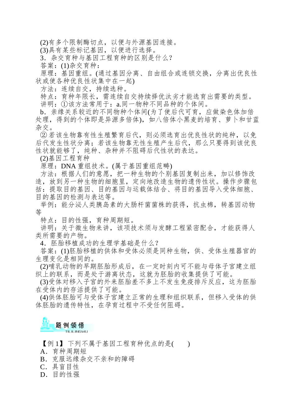 2025浙科版选修2第一章《第三节-优良品种的培育和繁殖》word学案1_第2页