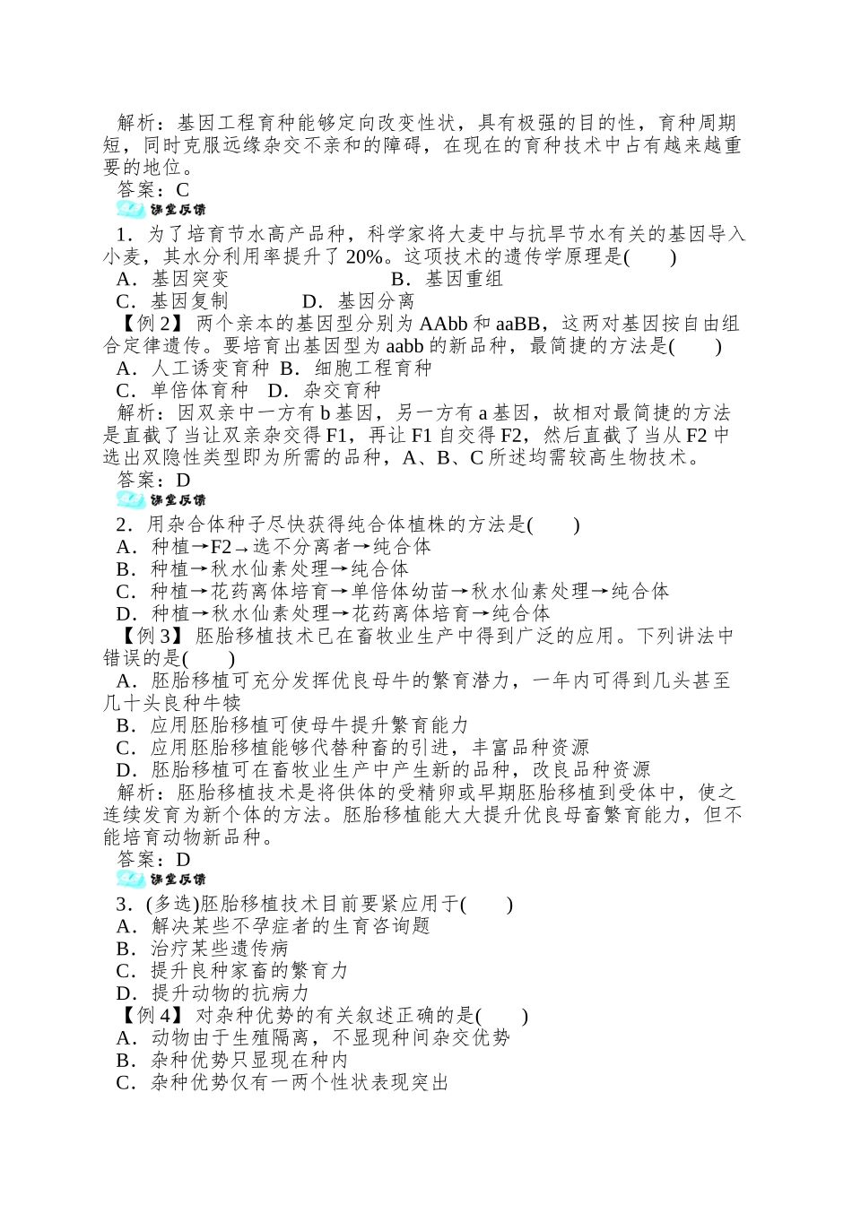 2025浙科版选修2第一章《第三节-优良品种的培育和繁殖》word学案1_第3页