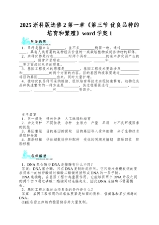 2025浙科版选修2第一章《第三节-优良品种的培育和繁殖》word学案1