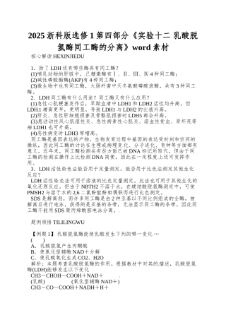 2025浙科版选修1第四部分《实验十二-乳酸脱氢酶同工酶的分离》word素材