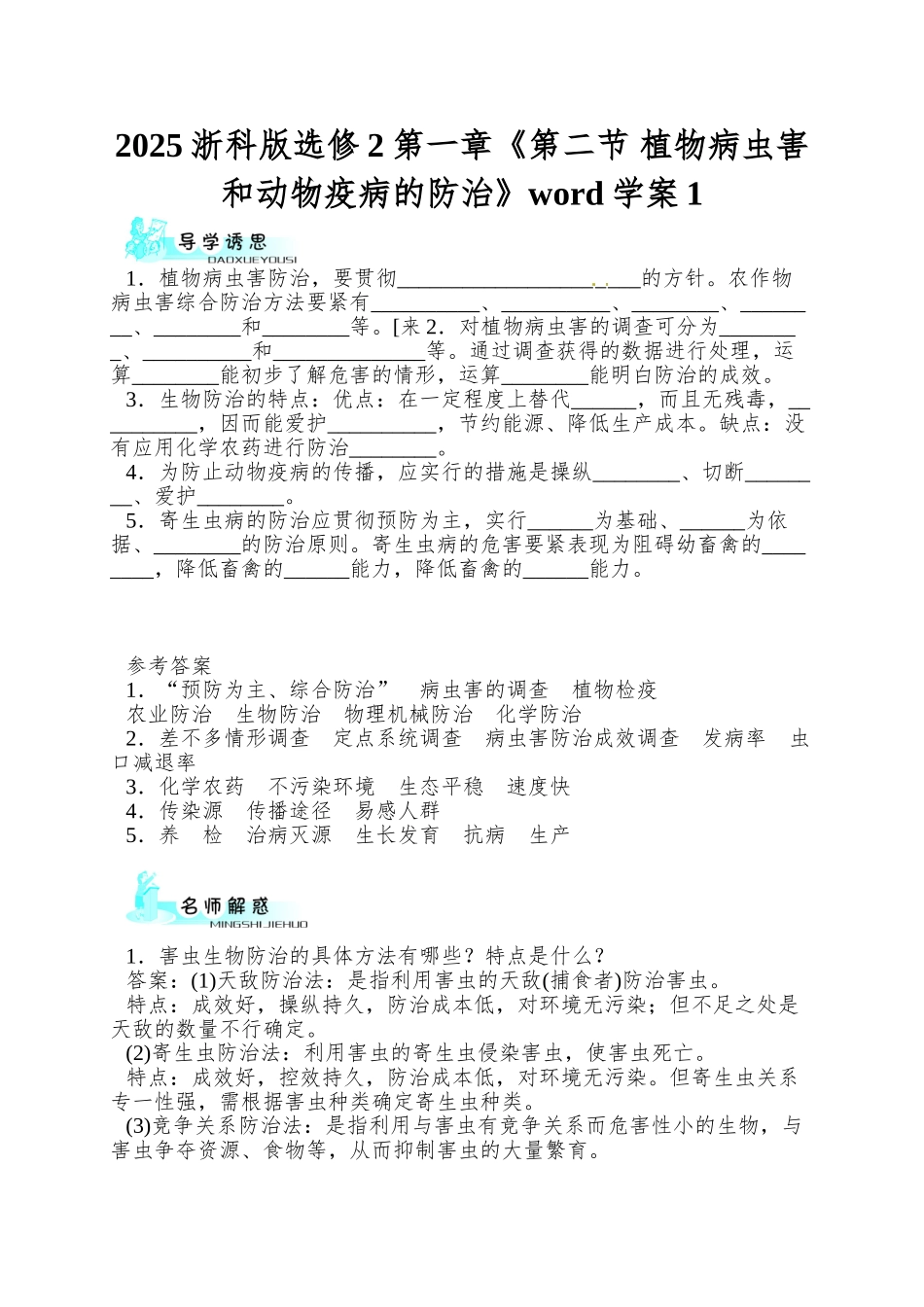 2025浙科版选修2第一章《第二节-植物病虫害和动物疫病的防治》word学案1_第1页