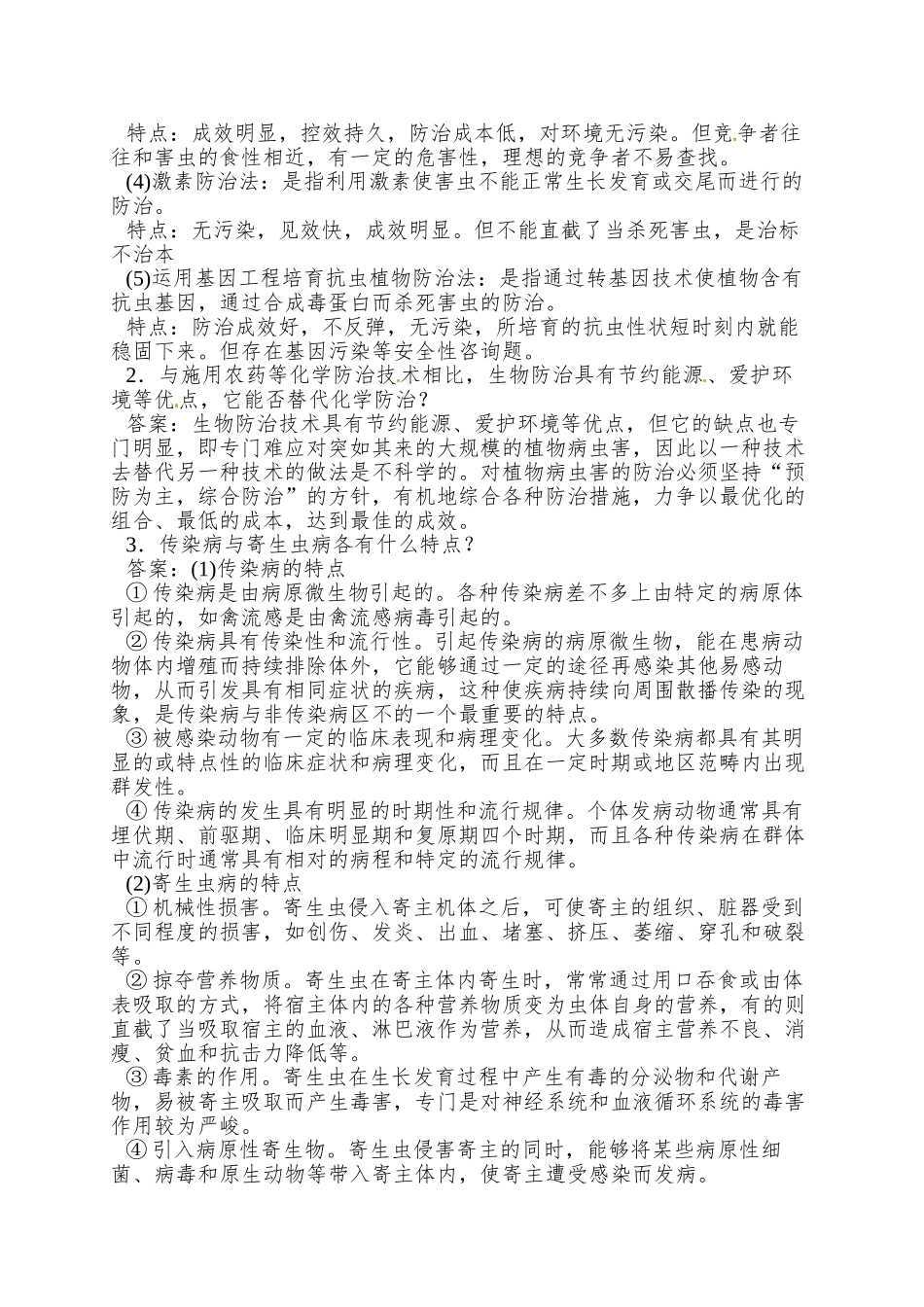 2025浙科版选修2第一章《第二节-植物病虫害和动物疫病的防治》word学案1_第2页