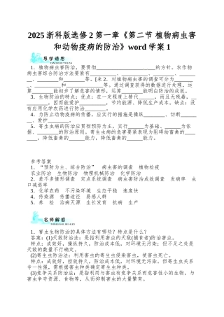 2025浙科版选修2第一章《第二节-植物病虫害和动物疫病的防治》word学案1