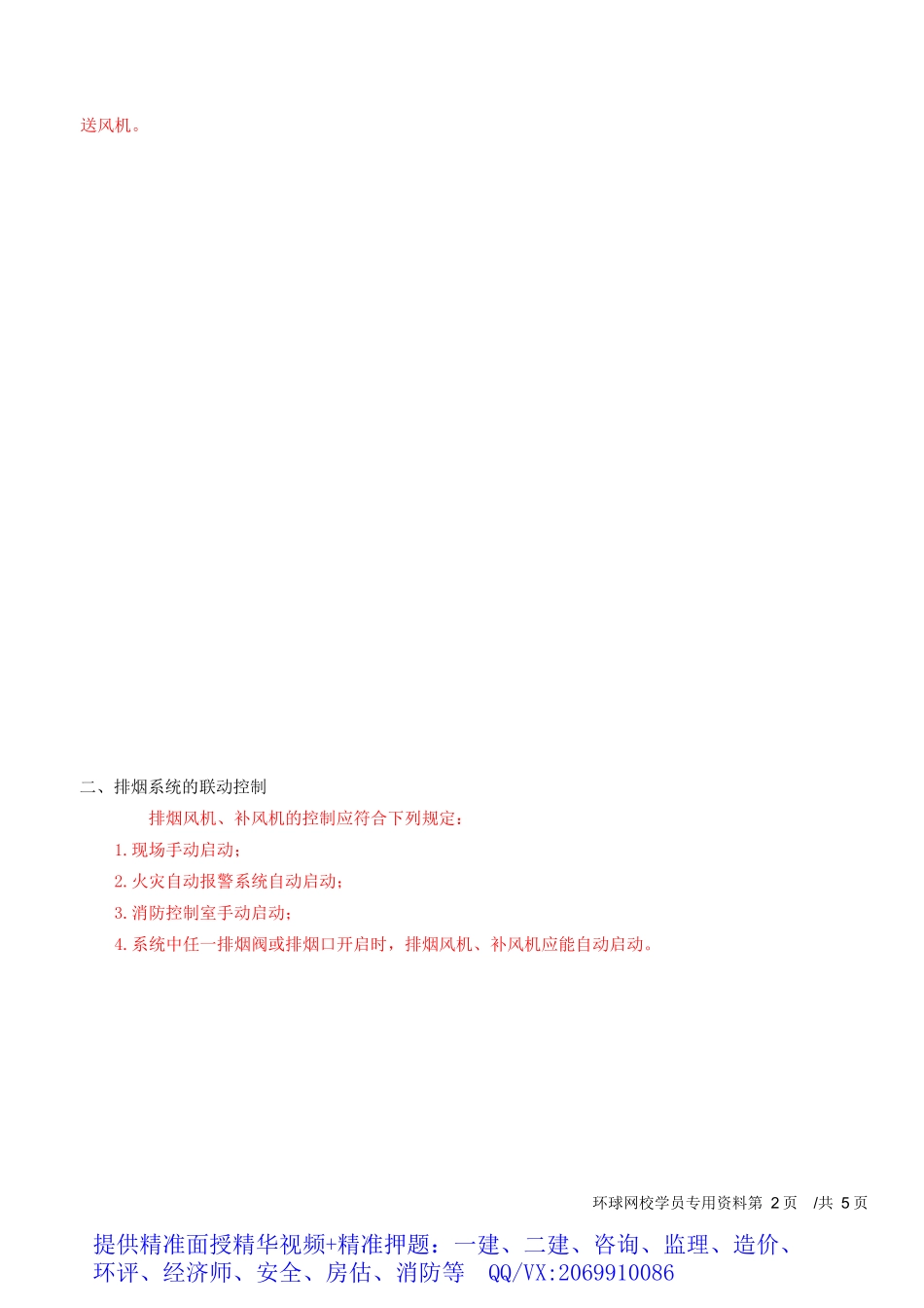 2025消防-技术实务-精讲班-104、第三篇第十章防烟排烟系统_第3页