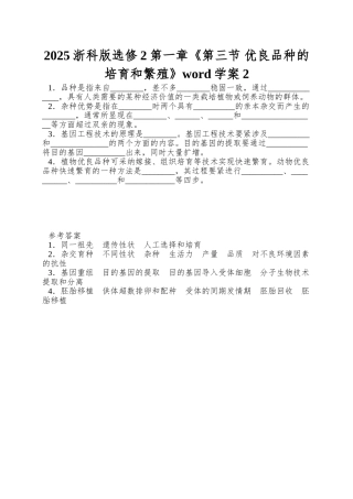 2025浙科版选修2第一章《第三节-优良品种的培育和繁殖》word学案2