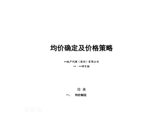 2025深圳万科某住宅楼盘均价制定及价格策略报告