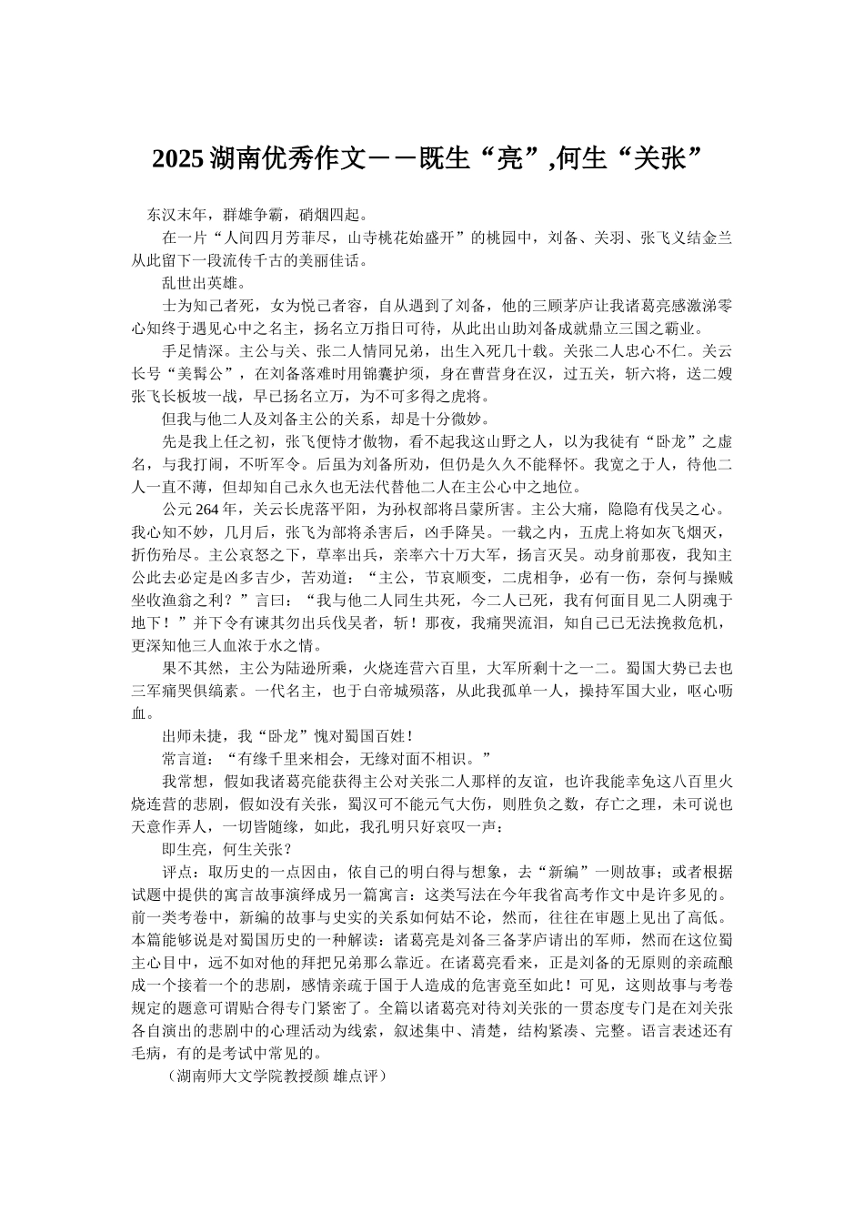 2025湖南优秀作文――既生“亮”-何生“关张”_第1页