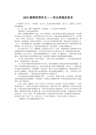 2025湖南优秀作文――勿以亲疏定是非