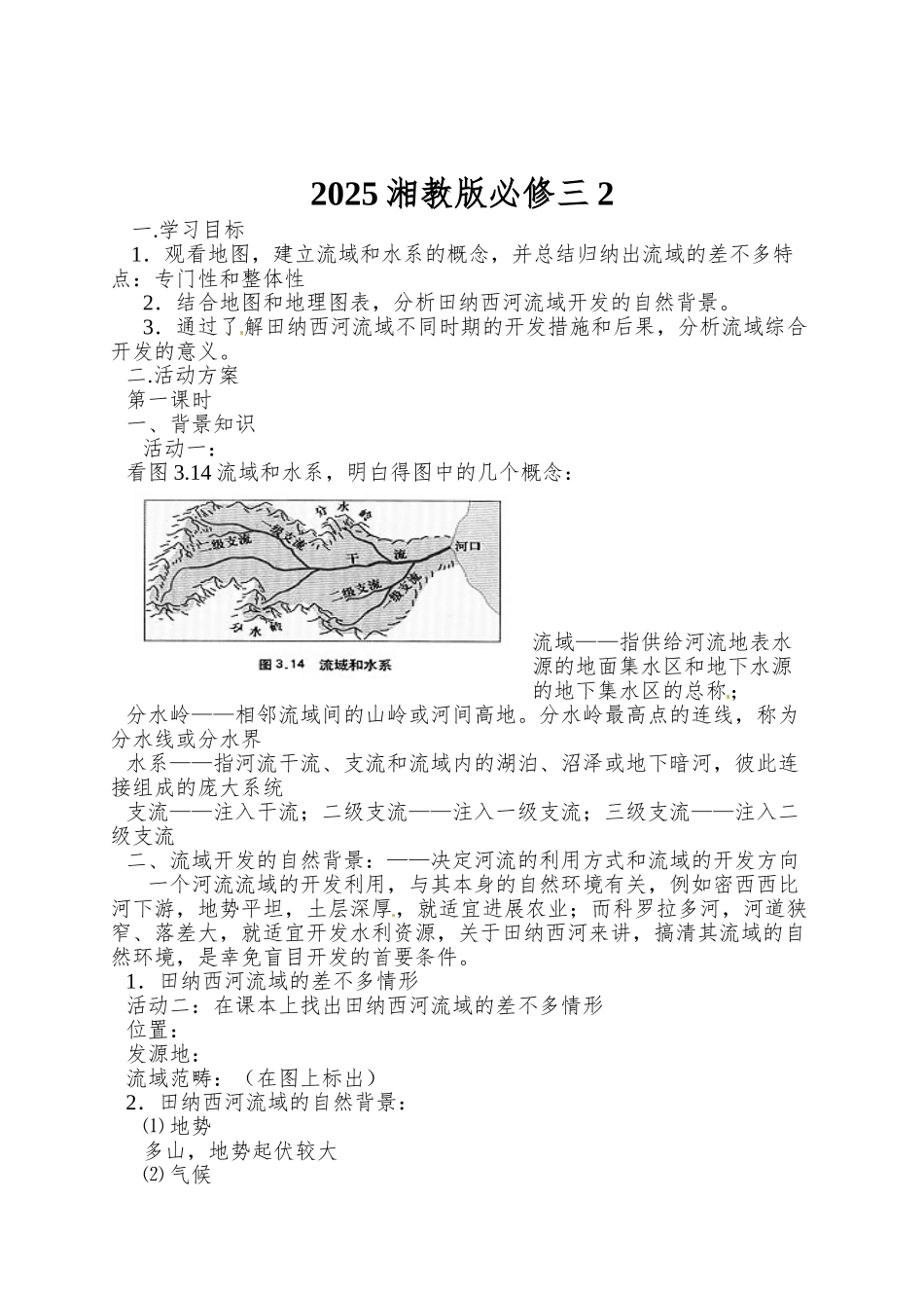 2025湘教版必修三2.3《流域综合治理与开发—以田纳西河利于为例》word教案_第1页