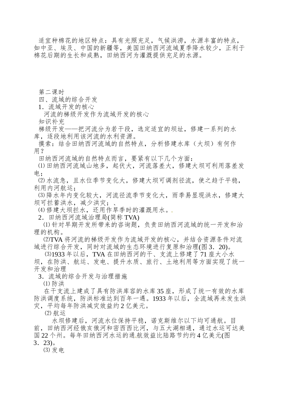 2025湘教版必修三2.3《流域综合治理与开发—以田纳西河利于为例》word教案_第3页