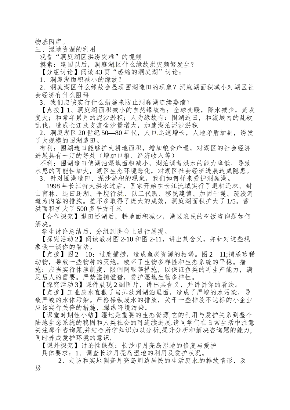 2025湘教版必修三2.2《湿地资源的开发与保护——以洞庭湖区为例》word教案1_第2页