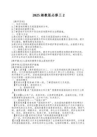 2025湘教版必修三2.2《湿地资源的开发与保护——以洞庭湖区为例》word教案1