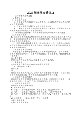 2025湘教版必修三2.3《流域综合治理与开发—以田纳西河利于为例》word教案1