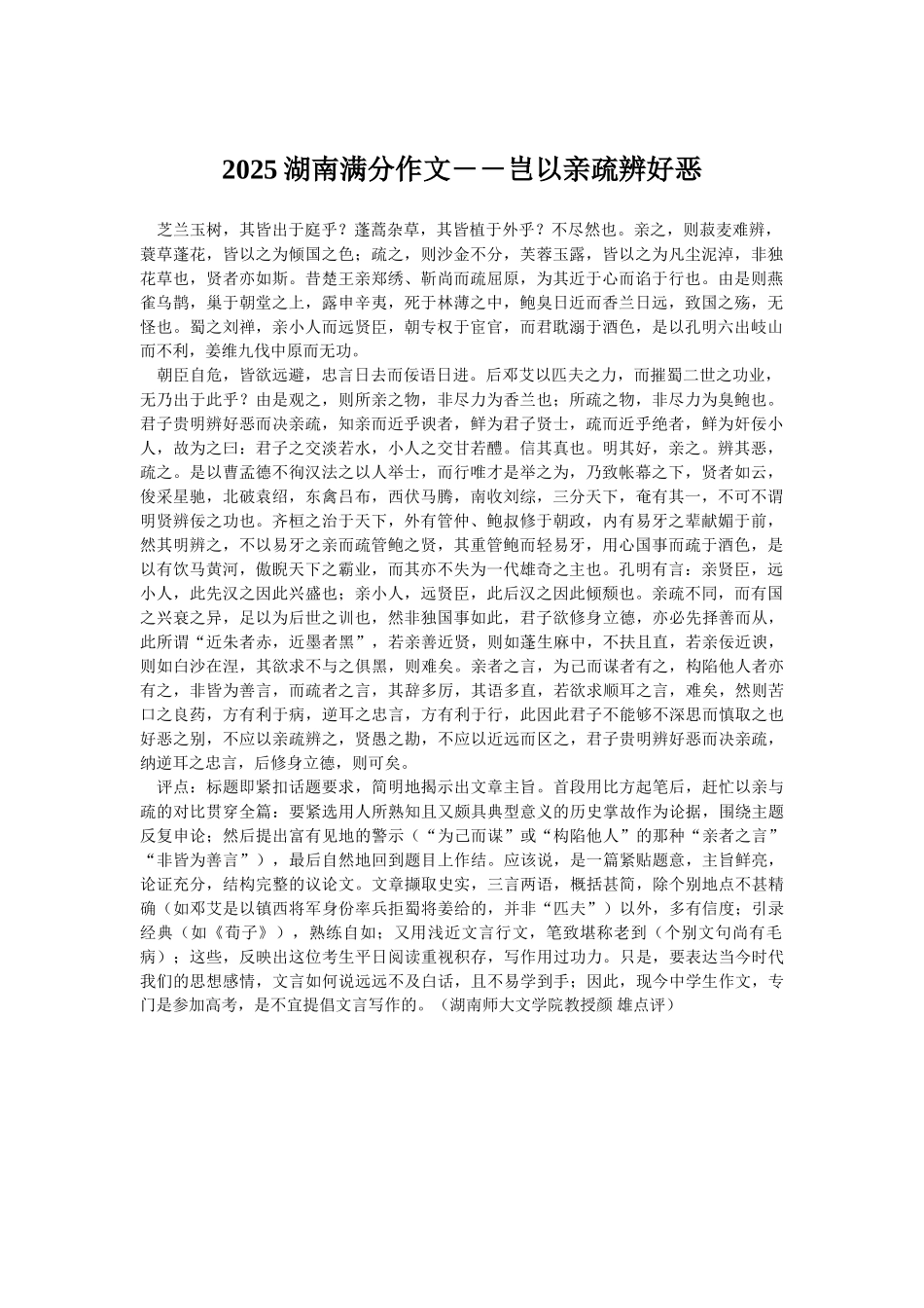 2025湖南满分作文――岂以亲疏辨好恶_第1页