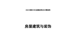 2025清单计价定额说明及计算规则