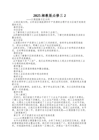 2025湘教版必修三2.5《矿产资源合理开发和区域可持续发展--以德国鲁尔区为例》word教案