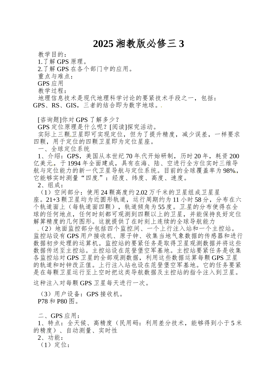 2025湘教版必修三3.3《全球定位系统及其应用》word学案1_第1页