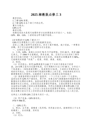 2025湘教版必修三3.3《全球定位系统及其应用》word学案1