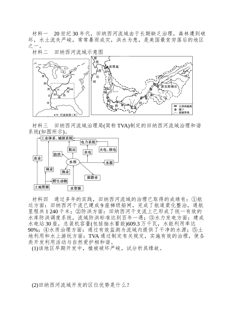 2025湘教版必修三2.3《流域综合治理与开发——以田纳西河流域为例》word学案1_第3页