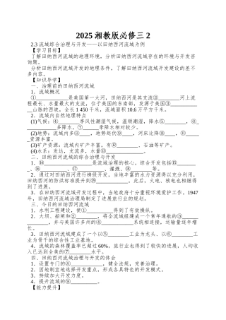 2025湘教版必修三2.3《流域综合治理与开发——以田纳西河流域为例》word学案1