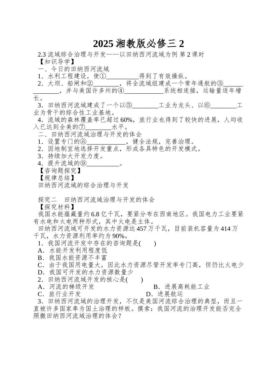 2025湘教版必修三2.3《流域综合治理与开发——以田纳西河流域为例》word学案2_第1页