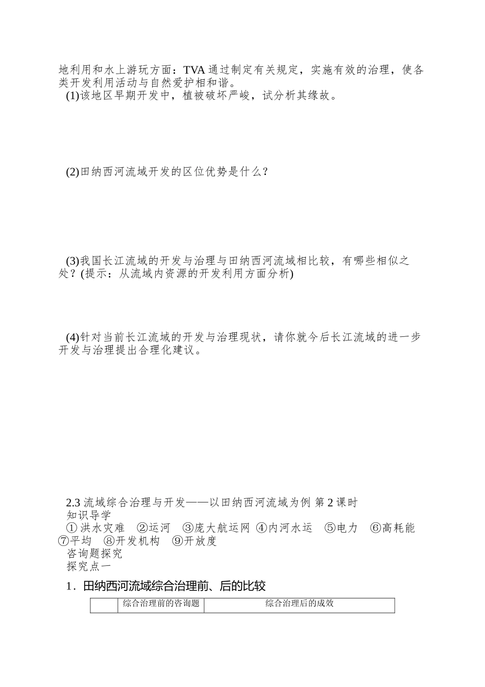 2025湘教版必修三2.3《流域综合治理与开发——以田纳西河流域为例》word学案2_第3页