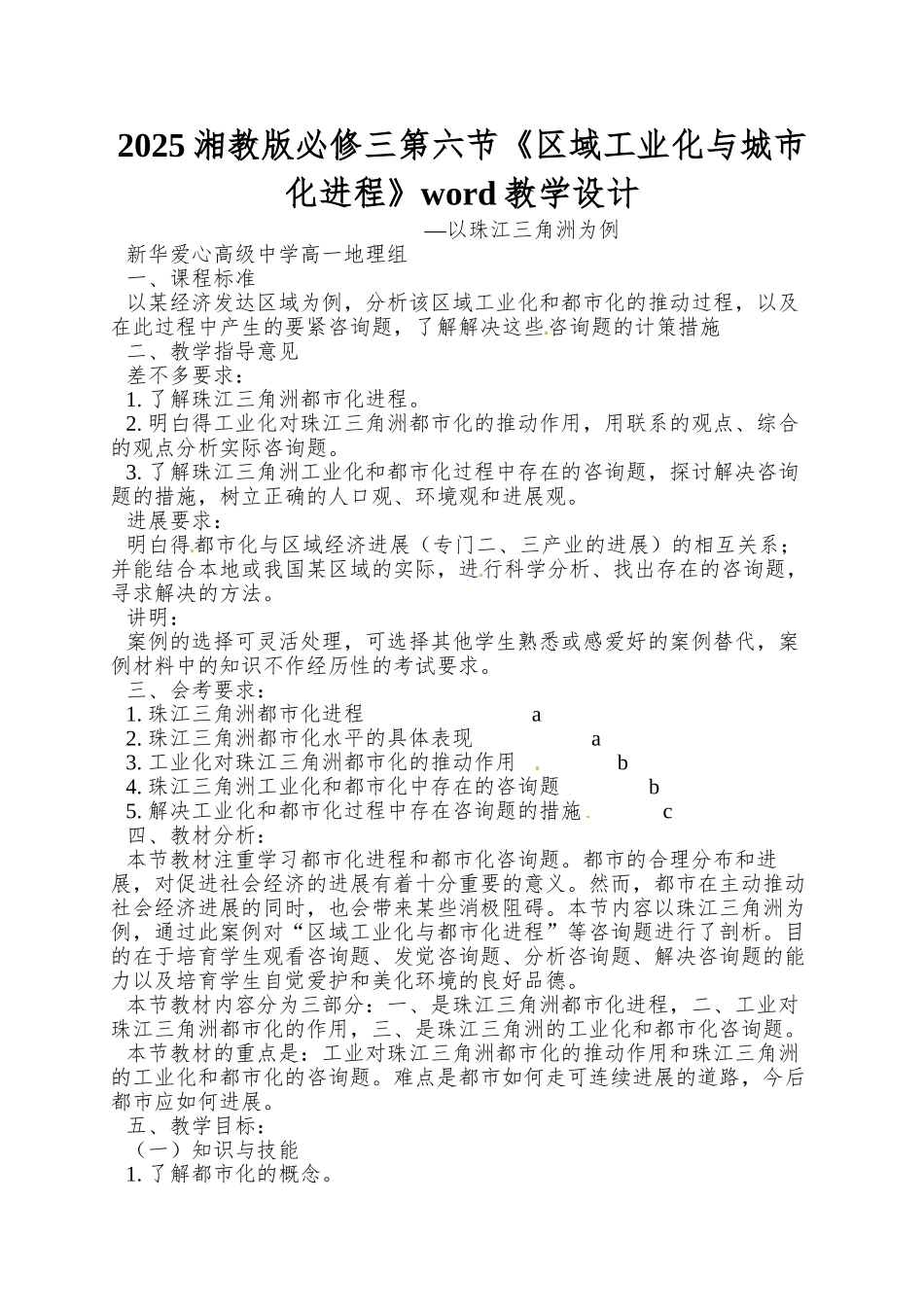 2025湘教版必修三第六节《区域工业化与城市化进程》word教学设计_第1页