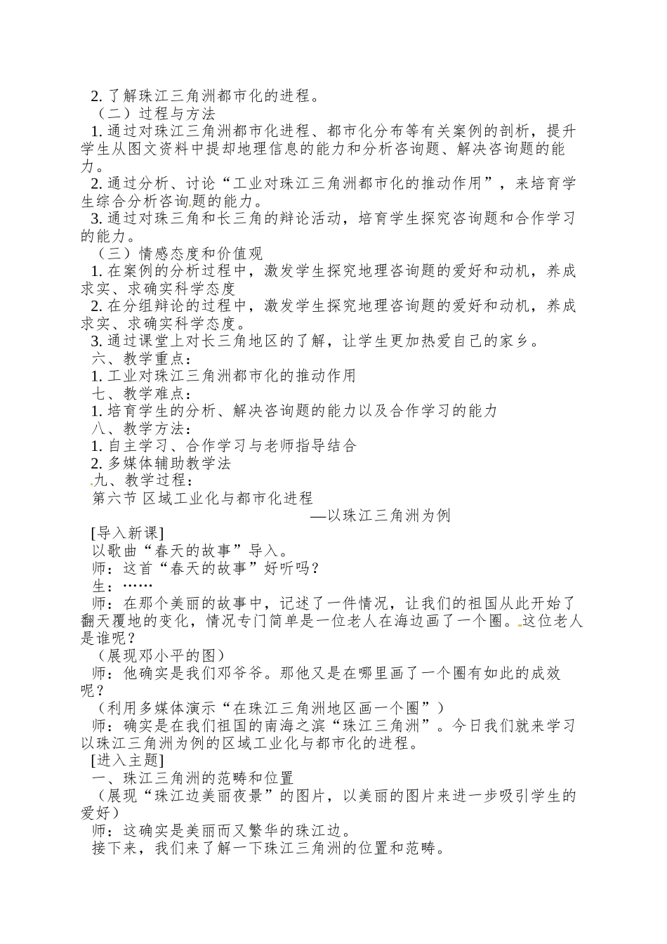 2025湘教版必修三第六节《区域工业化与城市化进程》word教学设计_第2页