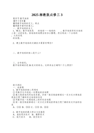 2025湘教版必修三3.4《数字地球》word学案