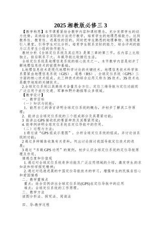 2025湘教版必修三3.3《全球定位系统及其应用》word学案2