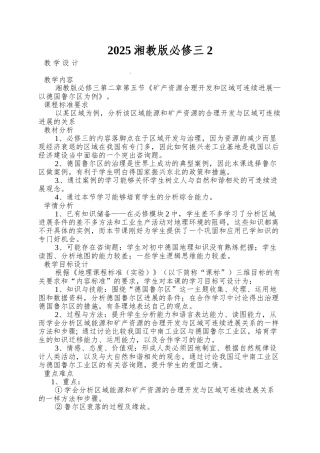 2025湘教版必修三2.5《矿产资源合理开发和区域可持续发展--以德国鲁尔区为例》word教学设计