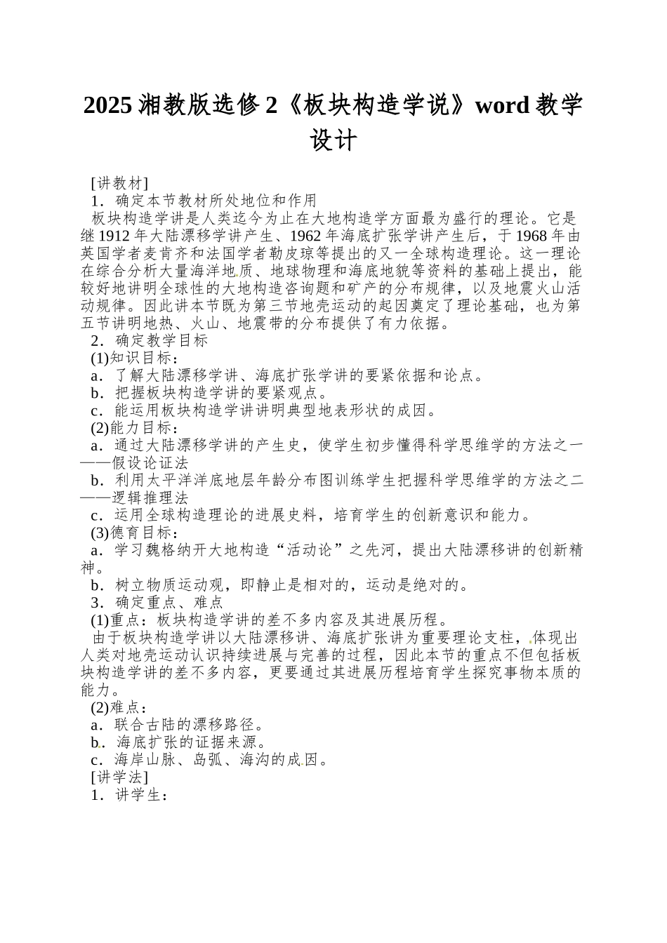 2025湘教版选修2《板块构造学说》word教学设计_第1页