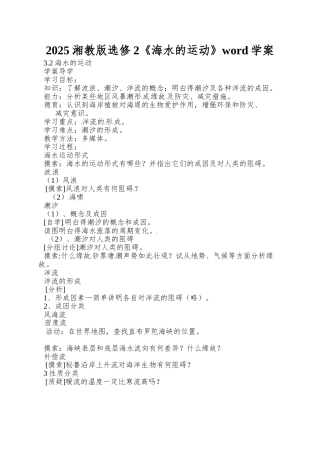 2025湘教版选修2《海水的运动》word学案