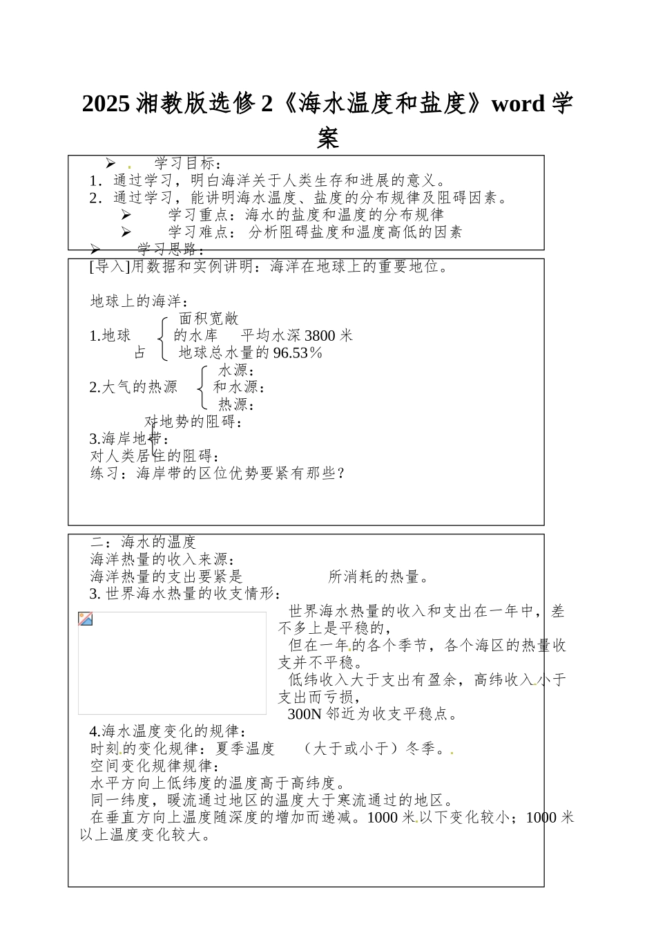 2025湘教版选修2《海水温度和盐度》word学案_第1页