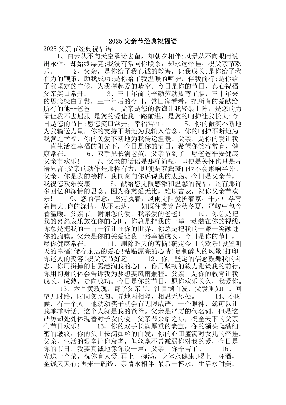 2025父亲节经典祝福语_第1页