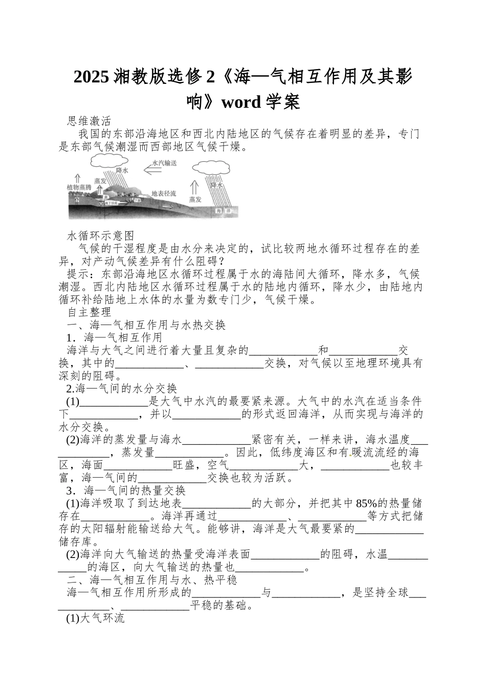 2025湘教版选修2《海—气相互作用及其影响》word学案_第1页