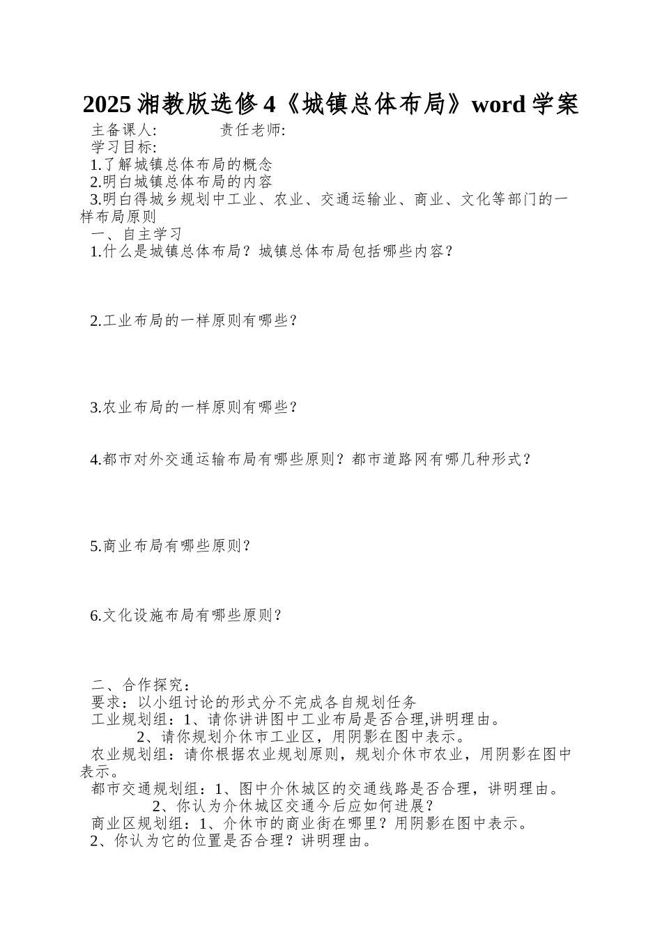 2025湘教版选修4《城镇总体布局》word学案_第1页