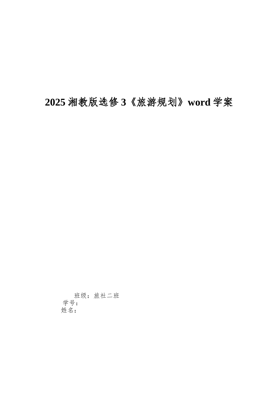 2025湘教版选修3《旅游规划》word学案_第1页