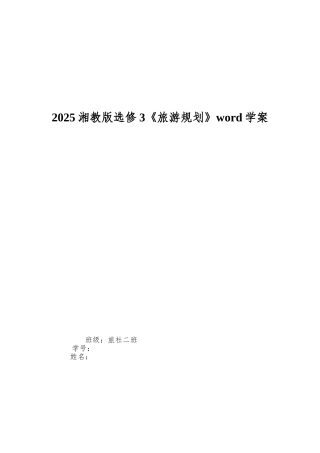 2025湘教版选修3《旅游规划》word学案