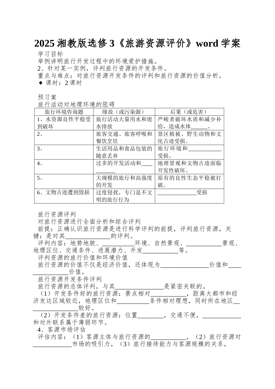 2025湘教版选修3《旅游资源评价》word学案_第1页