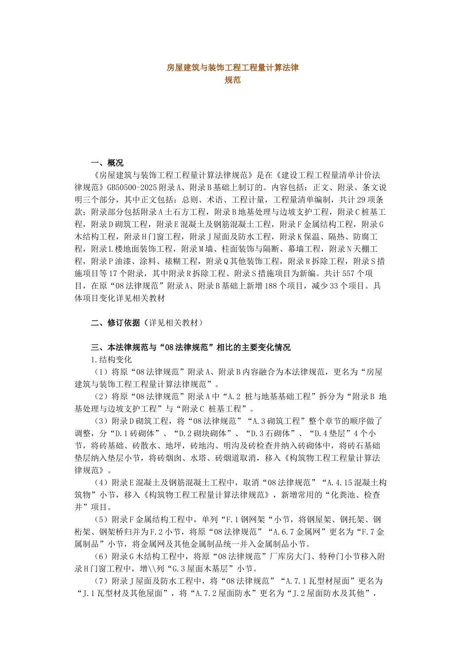2025版与2025版房屋建筑与装饰工程工程量计算规范对比说明_第1页