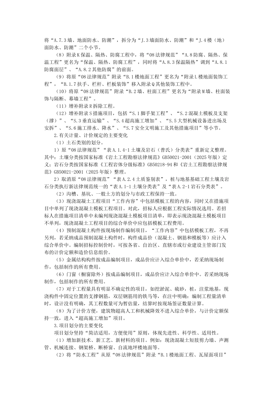 2025版与2025版房屋建筑与装饰工程工程量计算规范对比说明_第2页
