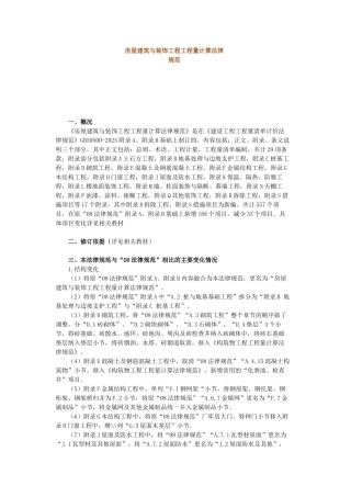 2025版与2025版房屋建筑与装饰工程工程量计算规范对比说明