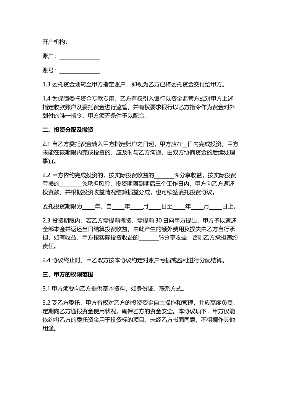 2025版《股权众筹委托投资协议书》_第2页