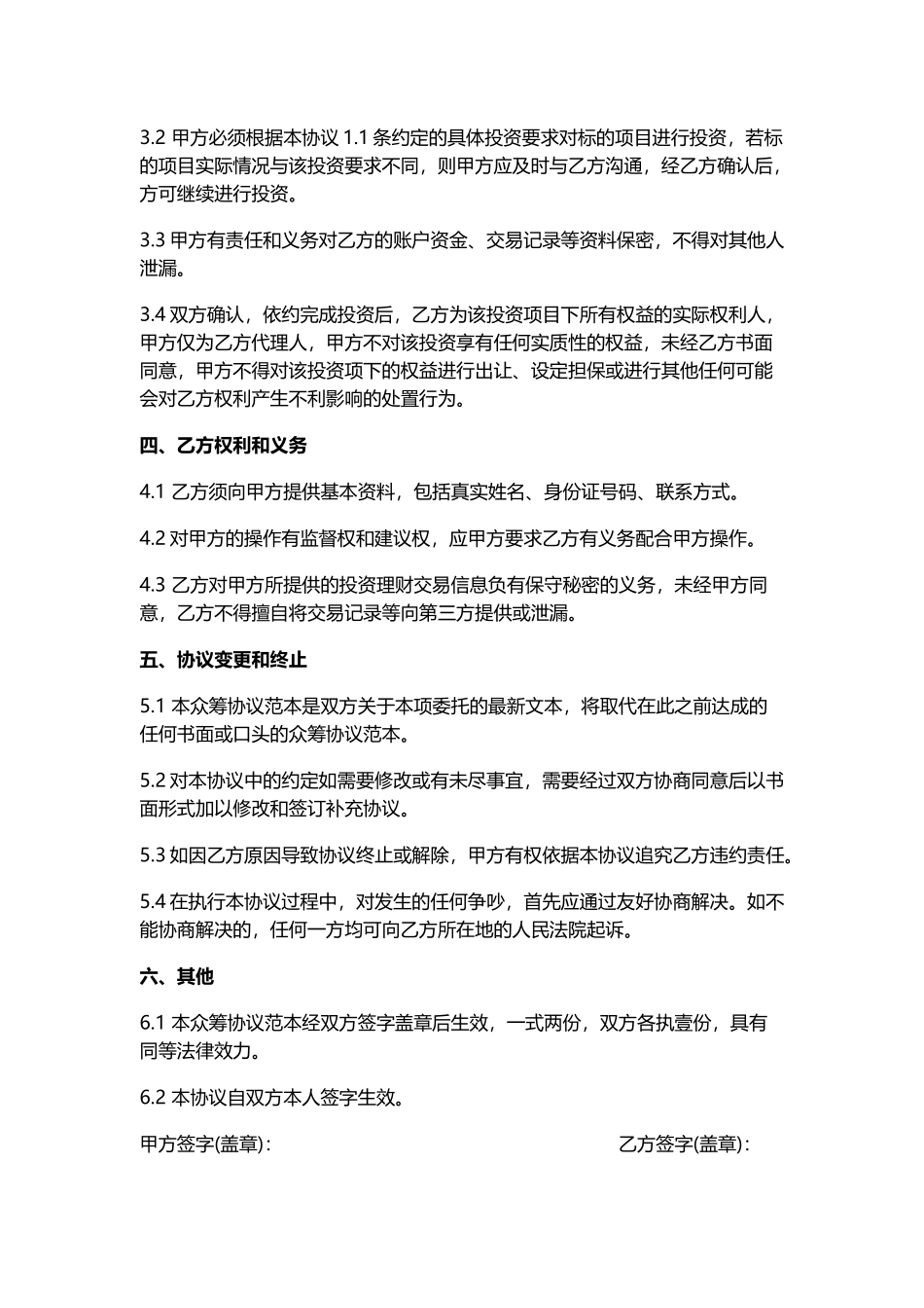 2025版《股权众筹委托投资协议书》_第3页