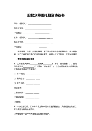 2025版《股权众筹委托投资协议书》