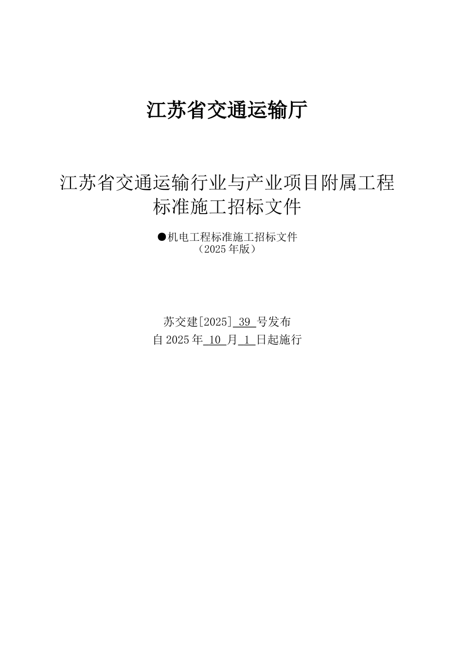 2025版交通运输行业与产业项目附属工程标准施工招标文件范本_第1页